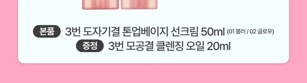 [파데프리] 넘버즈인 3번 도자기결 톤업베이지 선크림 50ml 기획 2종 (블러/글로우) 상세페이지 3